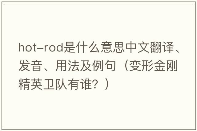 hot-rod是什么意思中文翻譯、發(fā)音、用法及例句（變形金剛精英衛隊有誰(shuí)？）