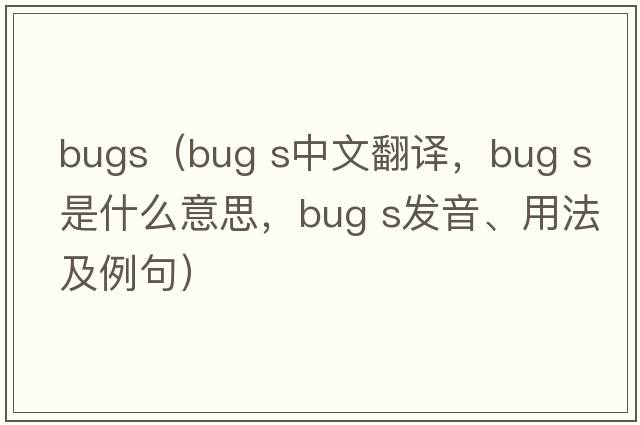 bugs（bug s中文翻譯，bug s是什么意思，bug s發(fā)音、用法及例句）