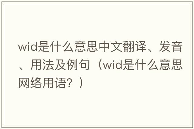 wid是什么意思中文翻譯、發(fā)音、用法及例句（wid是什么意思網(wǎng)絡(luò )用語(yǔ)？）