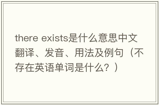there exists是什么意思中文翻譯、發(fā)音、用法及例句（不存在英語(yǔ)單詞是什么？）