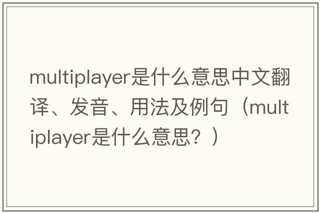 multiplayer是什么意思中文翻譯、發(fā)音、用法及例句（multiplayer是什么意思？）