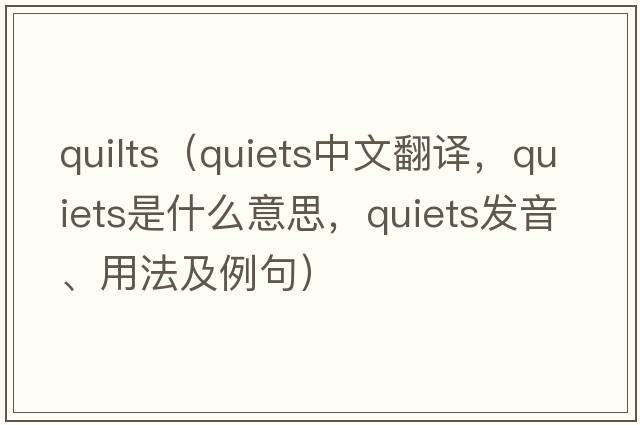 quilts（quiets中文翻譯，quiets是什么意思，quiets發(fā)音、用法及例句）
