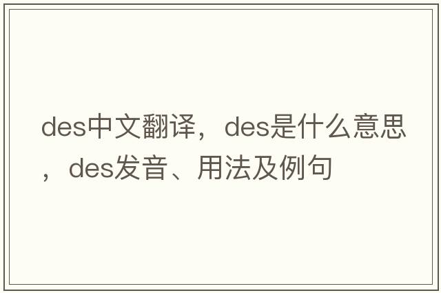 des中文翻譯，des是什么意思，des發(fā)音、用法及例句