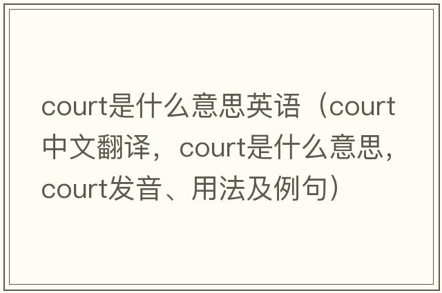 court是什么意思英語(yǔ)（court中文翻譯，court是什么意思，court發(fā)音、用法及例句）