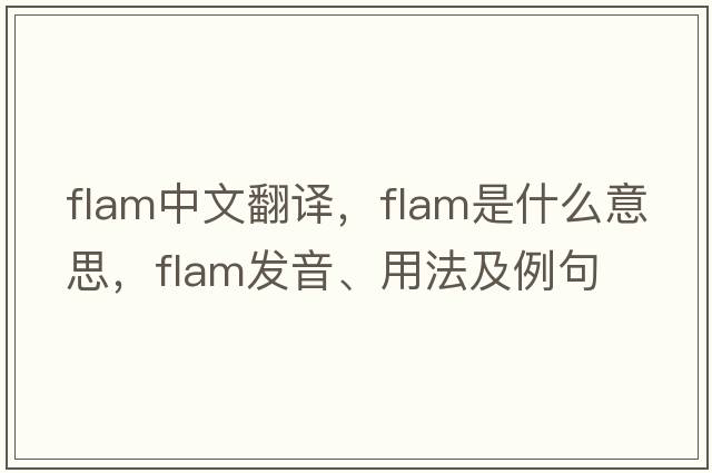 flam中文翻譯，flam是什么意思，flam發(fā)音、用法及例句