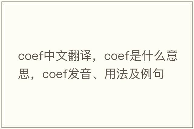 coef中文翻譯，coef是什么意思，coef發(fā)音、用法及例句