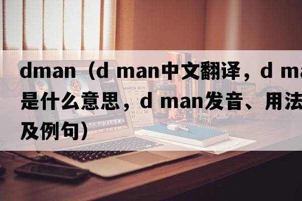 dman（d man中文翻譯，d man是什么意思，d man發(fā)音、用法及例句）