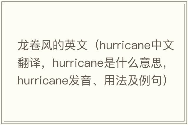 龍卷風(fēng)的英文（hurricane中文翻譯，hurricane是什么意思，hurricane發(fā)音、用法及例句）
