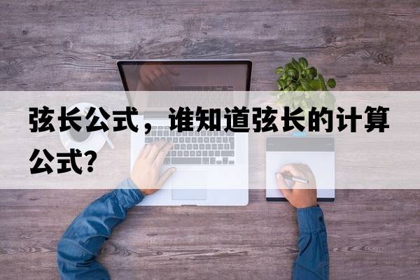 弦長(cháng)公式，誰(shuí)知道弦長(cháng)的計算公式？