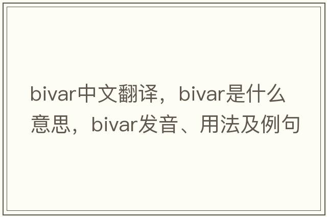 bivar中文翻譯，bivar是什么意思，bivar發(fā)音、用法及例句