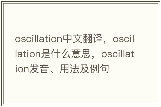 oscillation中文翻譯，oscillation是什么意思，oscillation發(fā)音、用法及例句
