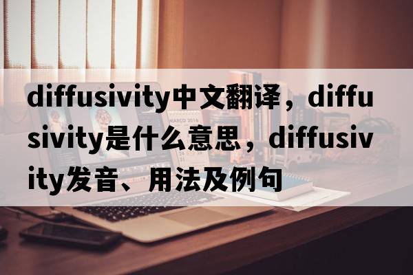 diffusivity中文翻譯，diffusivity是什么意思，diffusivity發(fā)音、用法及例句