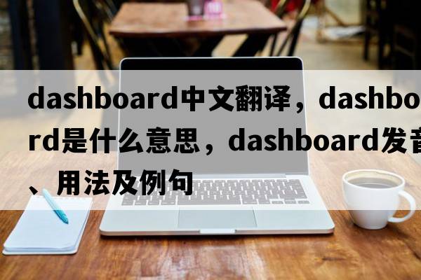 dashboard中文翻譯，dashboard是什么意思，dashboard發(fā)音、用法及例句