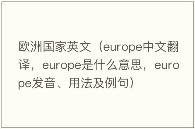 歐洲國家英文（Europe中文翻譯，Europe是什么意思，Europe發(fā)音、用法及例句）