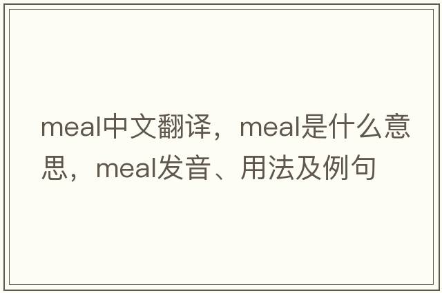 meal中文翻譯，meal是什么意思，meal發(fā)音、用法及例句