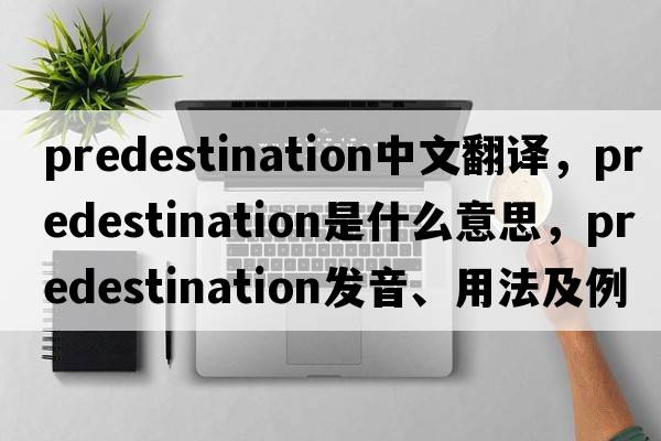 predestination中文翻譯，predestination是什么意思，predestination發(fā)音、用法及例句