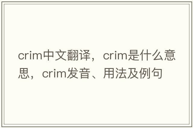 crim中文翻譯，crim是什么意思，crim發(fā)音、用法及例句