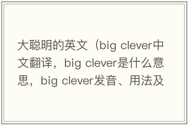 大聰明的英文（big clever中文翻譯，big clever是什么意思，big clever發(fā)音、用法及例句）