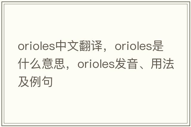 orioles中文翻譯，orioles是什么意思，orioles發(fā)音、用法及例句