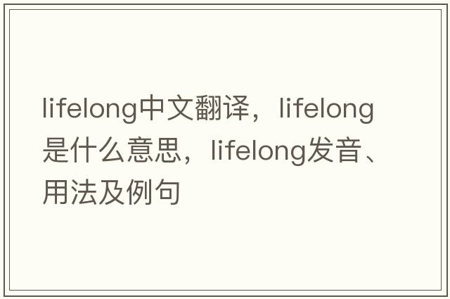 lifelong中文翻譯，lifelong是什么意思，lifelong發(fā)音、用法及例句