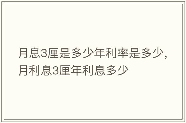 月息3厘是多少年利率是多少，月利息3厘年利息多少