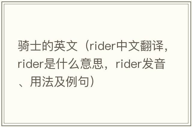 騎士的英文（rider中文翻譯，rider是什么意思，rider發(fā)音、用法及例句）