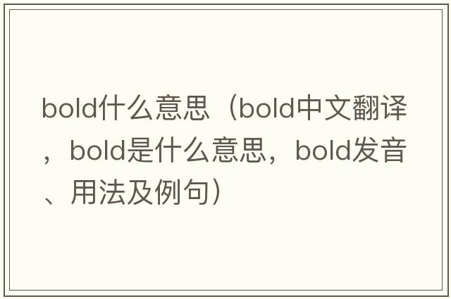 bold什么意思（bold中文翻譯，bold是什么意思，bold發(fā)音、用法及例句）