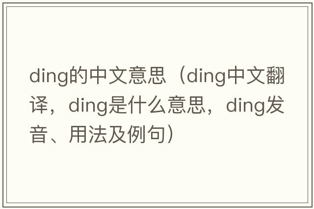 ding的中文意思（ding中文翻譯，ding是什么意思，ding發(fā)音、用法及例句）
