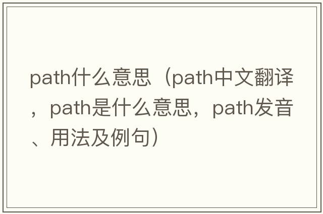 path什么意思（path中文翻譯，path是什么意思，path發(fā)音、用法及例句）