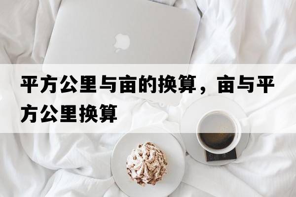 平方公里與畝的換算，畝與平方公里換算
