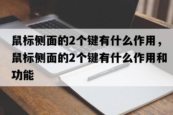 鼠標側面的2個(gè)鍵有什么作用，鼠標側面的2個(gè)鍵有什么作用和功能