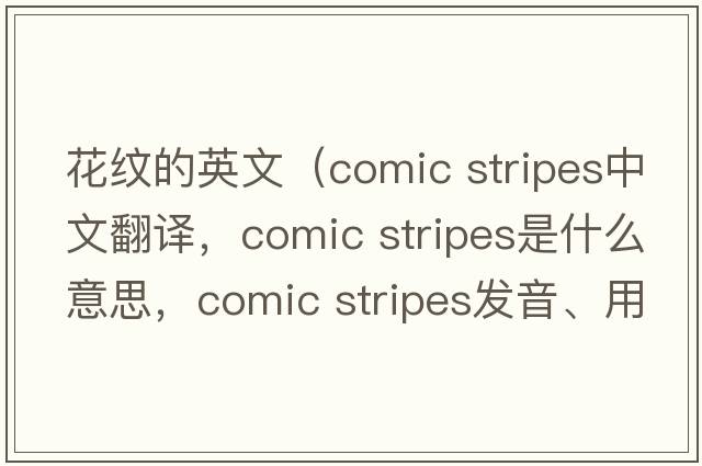 花紋的英文（comic stripes中文翻譯，comic stripes是什么意思，comic stripes發(fā)音、用法及例句）