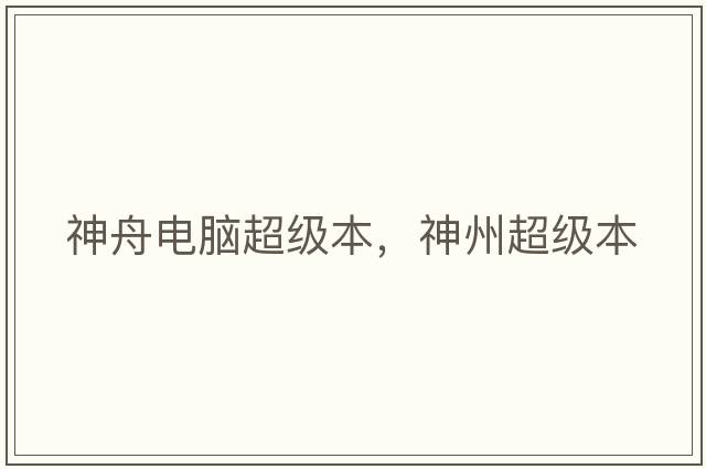神舟電腦超級本，神州超級本