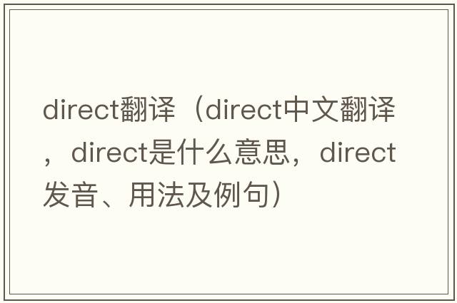 direct翻譯（direct中文翻譯，direct是什么意思，direct發(fā)音、用法及例句）
