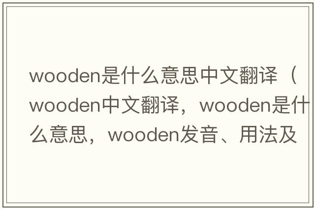 wooden是什么意思中文翻譯（wooden中文翻譯，wooden是什么意思，wooden發(fā)音、用法及例句）