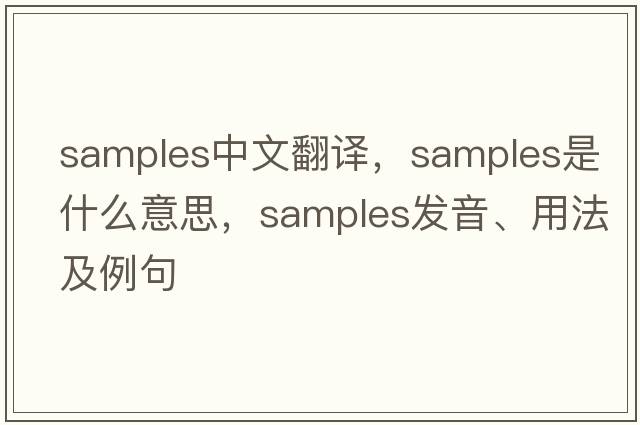 samples中文翻譯，samples是什么意思，samples發(fā)音、用法及例句