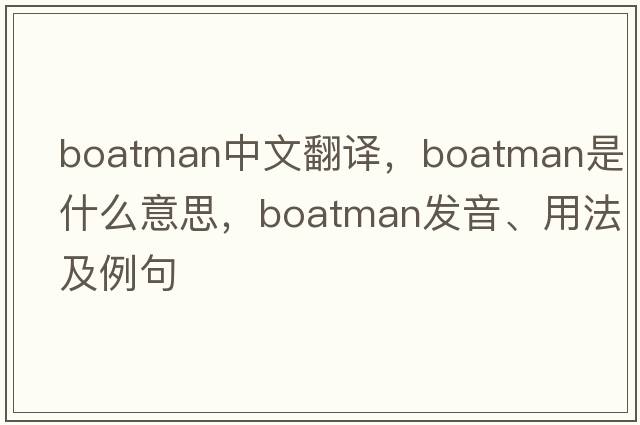 boatman中文翻譯，boatman是什么意思，boatman發(fā)音、用法及例句