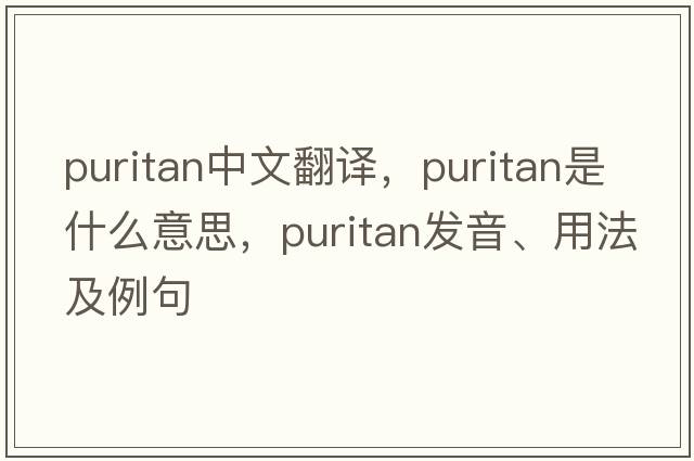 puritan中文翻譯，puritan是什么意思，puritan發(fā)音、用法及例句