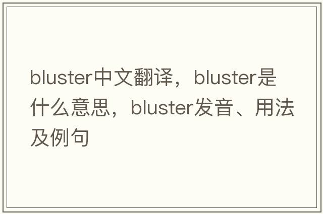bluster中文翻譯，bluster是什么意思，bluster發(fā)音、用法及例句
