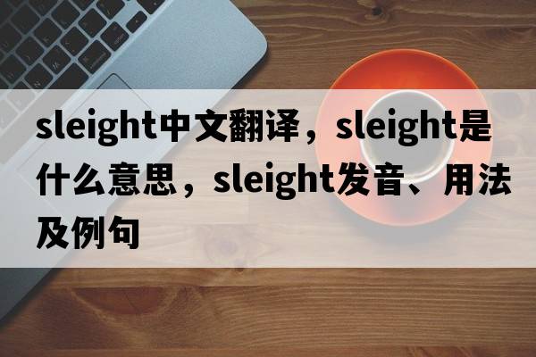 sleight中文翻譯，sleight是什么意思，sleight發(fā)音、用法及例句