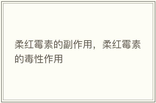 柔紅霉素的副作用，柔紅霉素的毒性作用