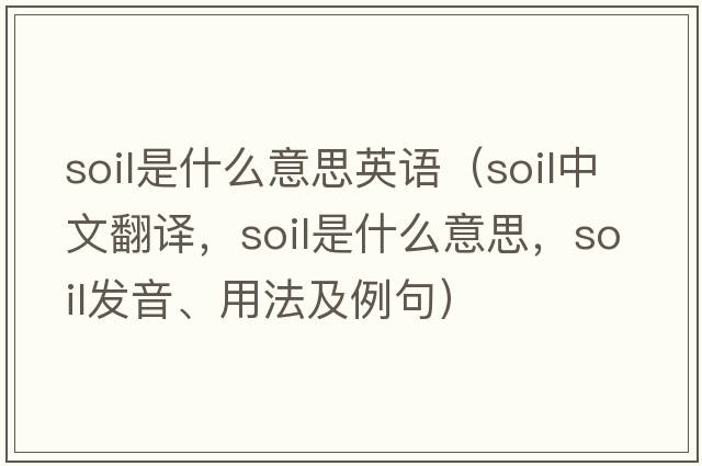 soil是什么意思英語(yǔ)（soil中文翻譯，soil是什么意思，soil發(fā)音、用法及例句）