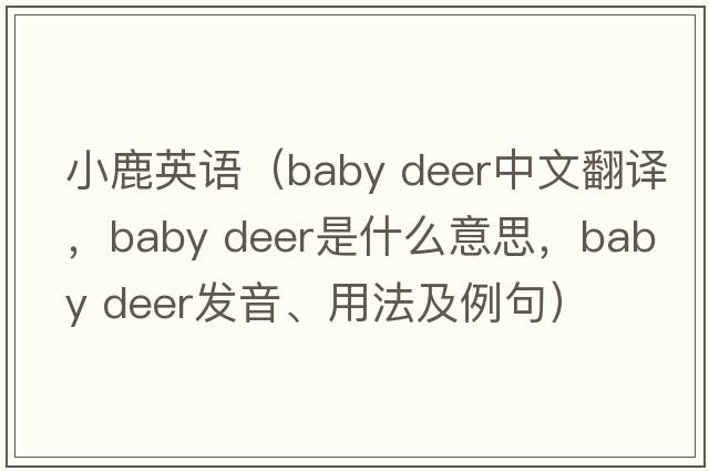 小鹿英語(yǔ)（baby deer中文翻譯，baby deer是什么意思，baby deer發(fā)音、用法及例句）