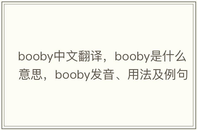 booby中文翻譯，booby是什么意思，booby發(fā)音、用法及例句