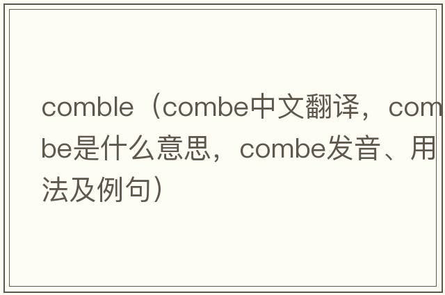 comble（combe中文翻譯，combe是什么意思，combe發(fā)音、用法及例句）