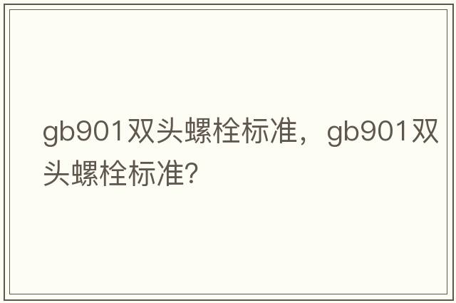 gb901雙頭螺栓標準，gb901雙頭螺栓標準？