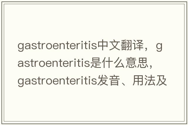 gastroenteritis中文翻譯，gastroenteritis是什么意思，gastroenteritis發(fā)音、用法及例句