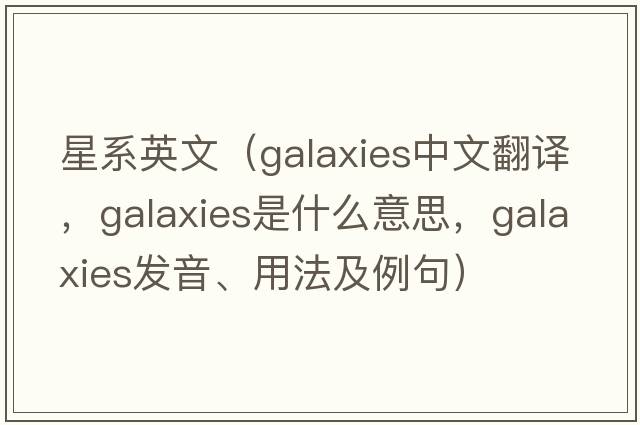 星系英文（galaxies中文翻譯，galaxies是什么意思，galaxies發(fā)音、用法及例句）
