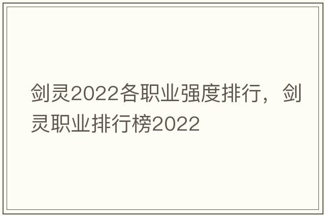 劍靈2022各職業(yè)強度排行，劍靈職業(yè)排行榜2022