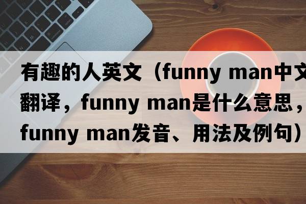 有趣的人英文（funny man中文翻譯，funny man是什么意思，funny man發(fā)音、用法及例句）